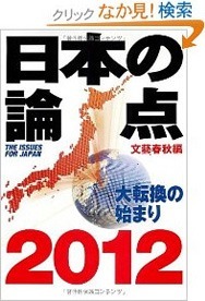 日本の論点 2012 (文春ムック) ―大転換の始まり　文藝春秋編