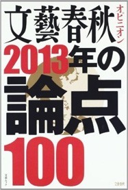 文藝春秋オピニオン 2013年の論点100 (文春MOOK) 文藝春秋